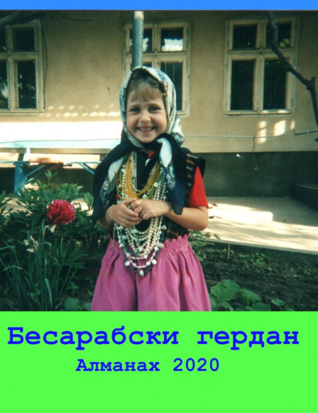 Бесарабски гердан 2020