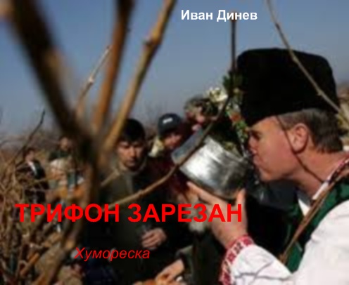 "Трифон зарезан"