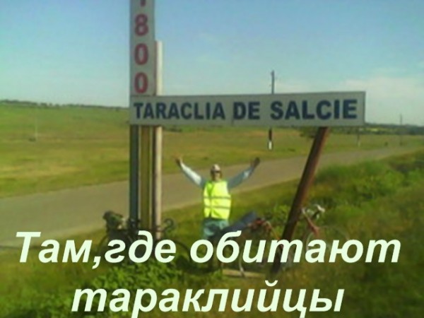 По местам других Тараклий
